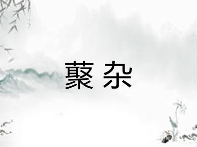 藂杂