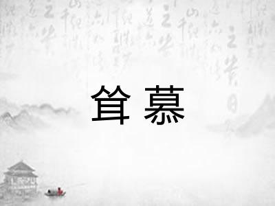 耸慕