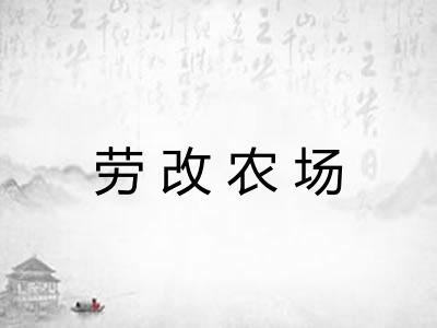 劳改农场