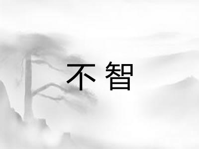 不智 不智
