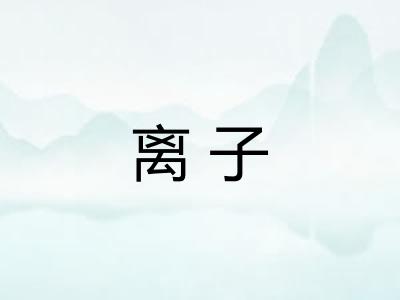 离子