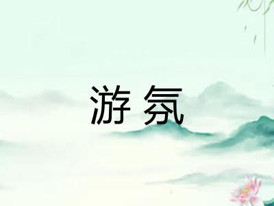 游氛
