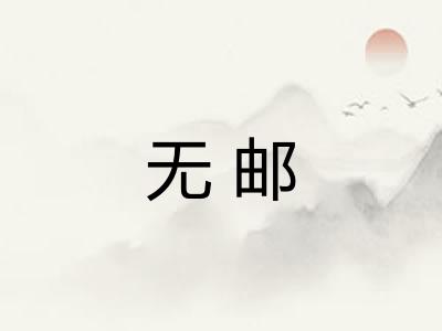 无邮