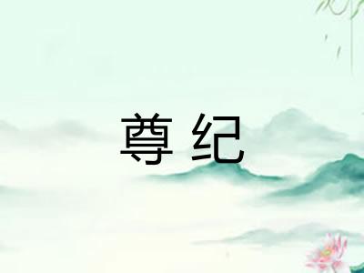 尊纪 尊纪