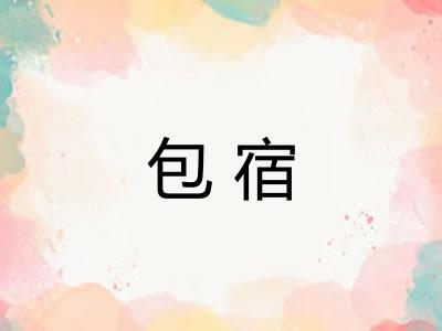 包宿