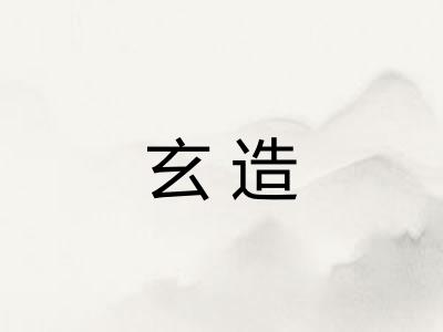 玄造