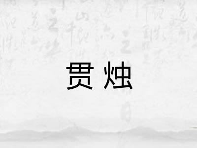 贯烛
