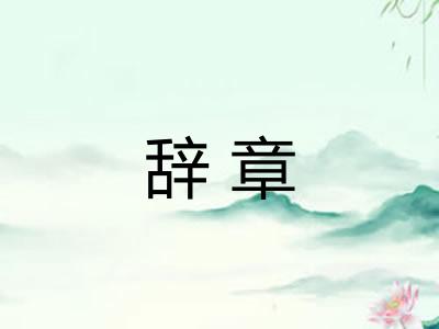 辞章