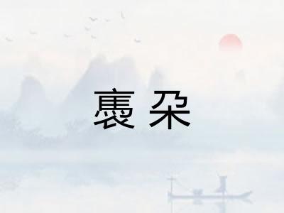 褭朶