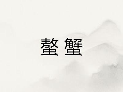 螯蟹