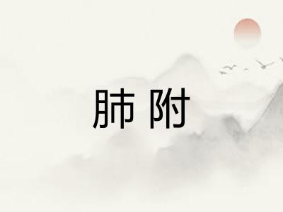 肺附