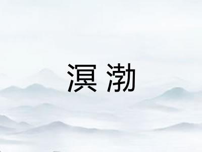 溟渤