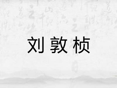 刘敦桢 刘敦桢