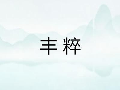 丰粹