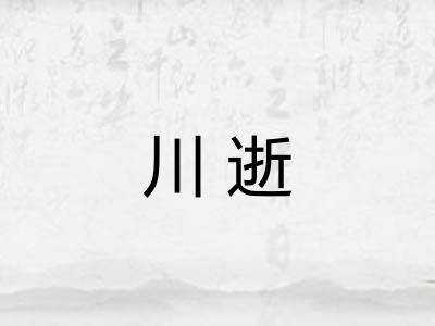 川逝