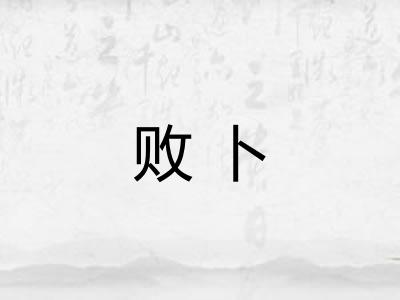 败卜