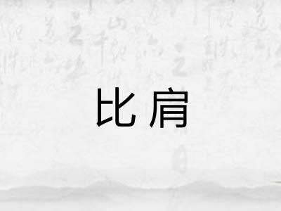 比肩