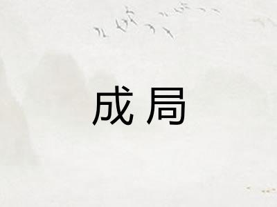 成局