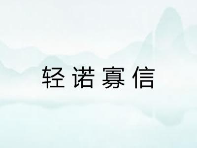 轻诺寡信 轻诺寡信