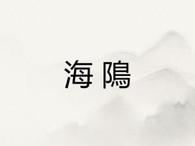 海隝