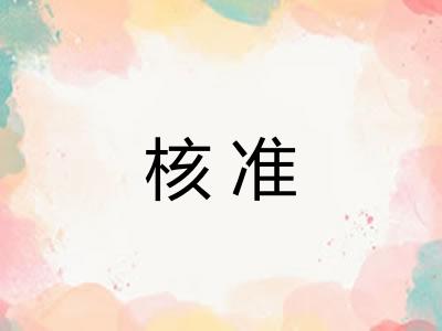 核准