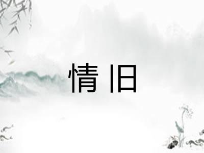 情旧