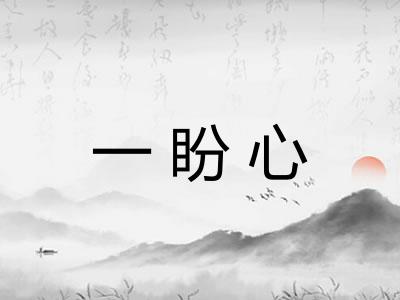 一盼心