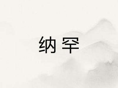 纳罕 纳罕