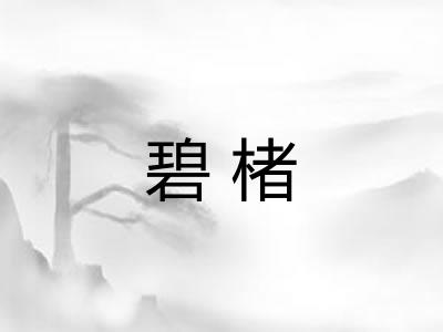 碧楮