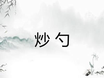 炒勺