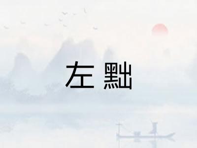 左黜