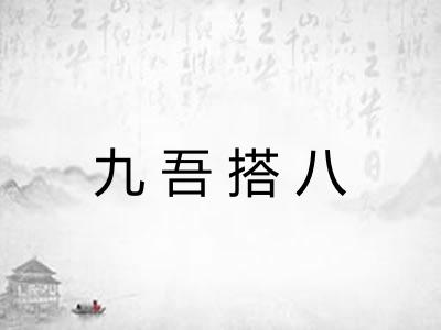 九吾搭八