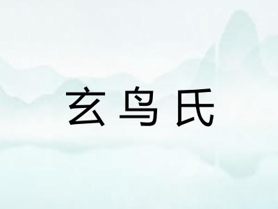玄鸟氏 玄鸟氏
