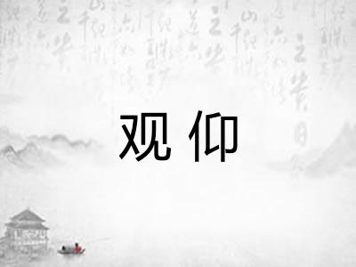 观仰 观仰