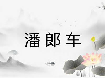 潘郎车