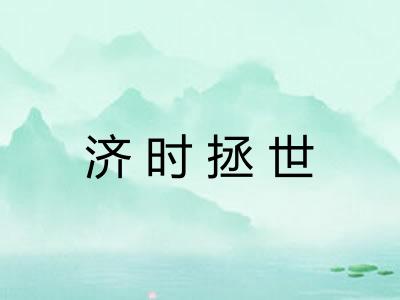 济时拯世 济时拯世