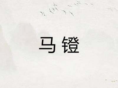 马镫 马镫
