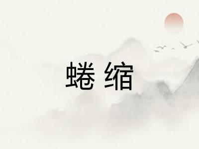 蜷缩