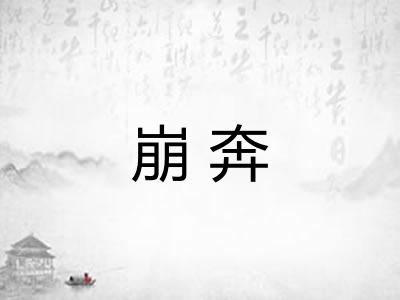 崩奔