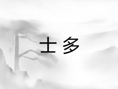 士多