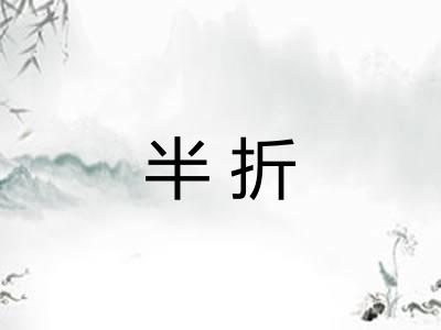 半折