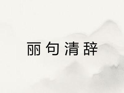 丽句清辞 丽句清辞