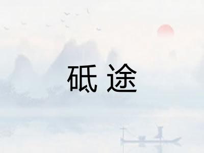 砥途