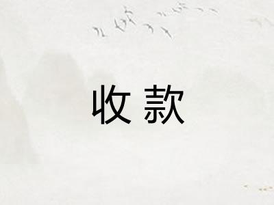 收款