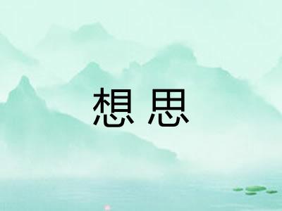 想思 想思