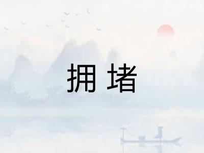 拥堵 拥堵