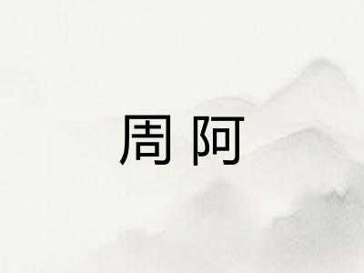 周阿