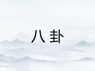 八卦 八卦