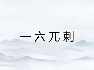 一六兀剌 一六兀剌