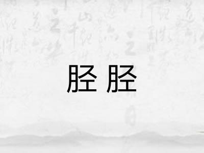 胫胫
